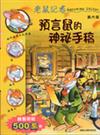 預言鼠的神祕手稿 / 謝利連摩.史提頓(Geronimo Stilton)[作 ; Larry Keys繪圖 ; 嚴吳嬋霞譯].