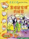 黑暗鼠家族的秘密 / 謝利連摩.史提頓(Geronimo Stilton)[作 ; Larry Keys繪圖 ; 何倩茹譯].