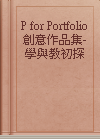 P for Portfolio 創意作品集- 學與教初探