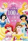 迪士尼經典的100個公主故事(第三輯)