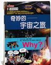 Why?奇妙的宇宙之旅