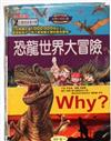 Why?恐龍世界大冒險