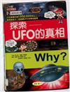 Why?探索UFO的真相