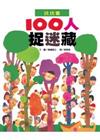 100人玩捉迷藏