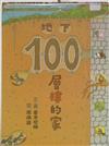 地下100層樓的家