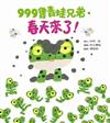 999隻青蛙兄弟，春天來了！