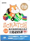 Scratch 2.0 動畫遊戲與創意設計主題必修課