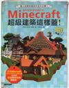 Minecraft 超級建築這樣蓋!