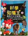 動物生存爭霸戰