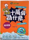 十萬個為什麼 - 地球篇