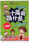 十萬個為什麼 - 人體篇
