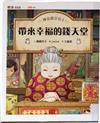 #1: 帶來幸福的錢天堂
