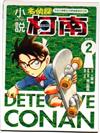 小說名偵探柯南 CASE 2