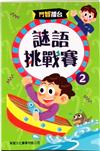 謎語挑戰賽 2