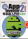 手機應用程式設計超簡單: App Inventor 2 零基礎入門班