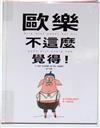 歐樂不這麼覺得！