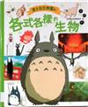 吉卜力工作室的各式各樣的生物
