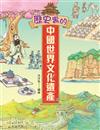 歷史裏的中國世界文化遺產