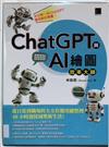 ChatGPT與AI繪圖效率大師