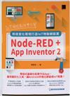 IoT開發最強雙引擎 Node-RED+App Inventor 2