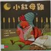 小紅母雞