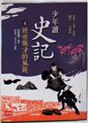 少年讀史記 #4:絕世英才的風範