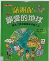 謝謝你，親愛的地球