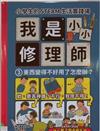 我是小小修理師 #3: 東西變得不好用了怎麼辦?
