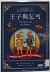 王子與乞丐