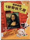 誰能破解達文西密碼？