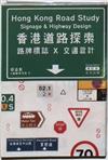 香港道路探索