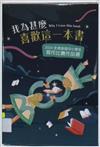 我為甚麼喜歡這一本書