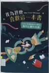 我為甚麼喜歡這一本書